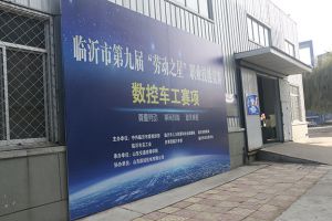 山東國眾選手榮獲山東交通技師學院第四屆技能節(jié)“能工巧匠”挑戰(zhàn)賽，團體二等獎